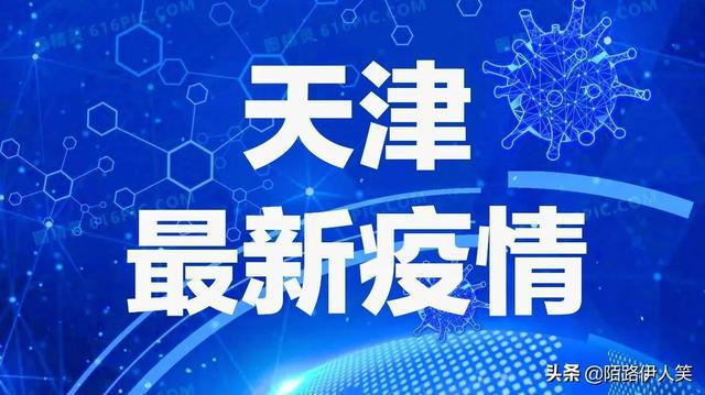 天津市疫情防控最新動態及策略分析綜述