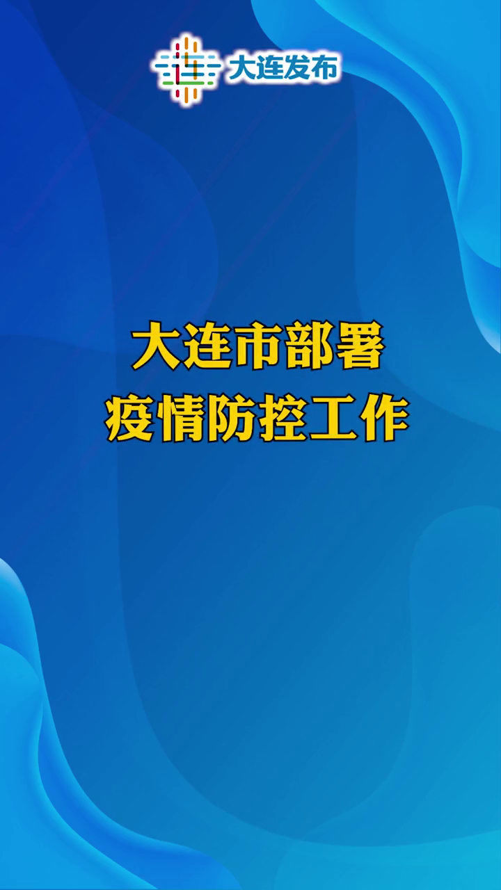 大連的疫情防控政策最新,大連疫情防控政策的最新動(dòng)態(tài)與策略分析