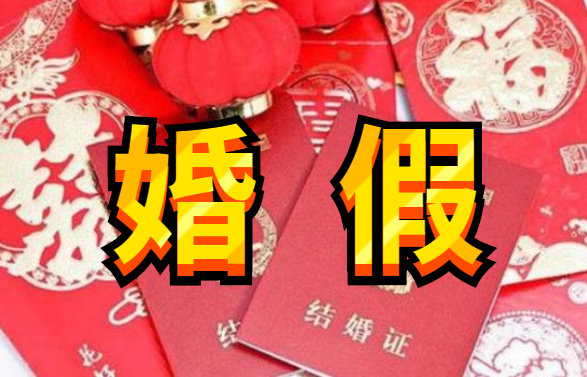 重慶市婚假最新規定解讀，2019年婚假政策概覽