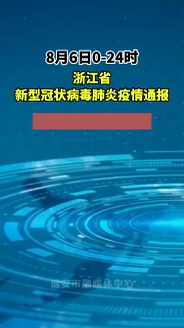 浙江八月疫情最新通報，全面防控，積極應對挑戰