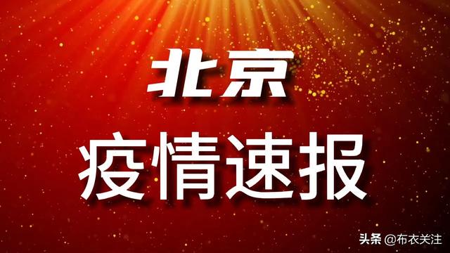 北京疫情最新消息，全面應對，共筑防線